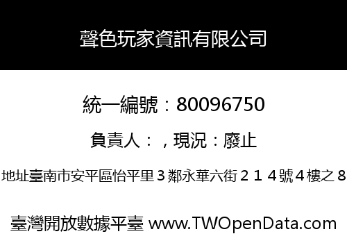 聲色玩家資訊有限公司