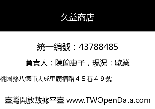 久益商店