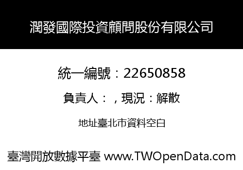 潤發國際投資顧問股份有限公司