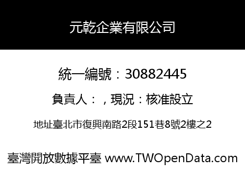 元乾企業有限公司