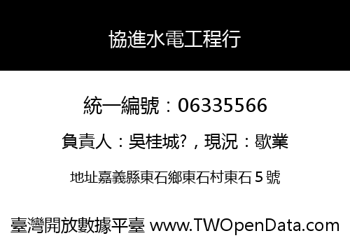 協進水電工程行