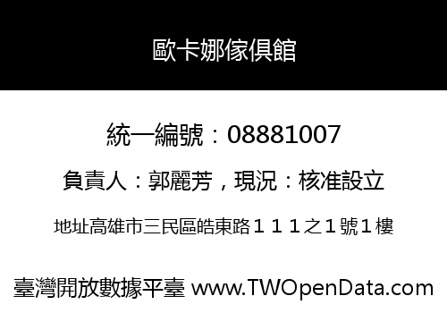 歐卡娜傢俱館