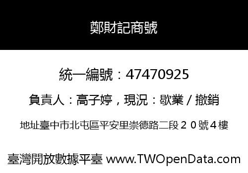 鄭財記商號