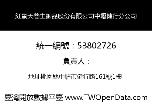 紅景天養生御品股份有限公司中壢健行分公司