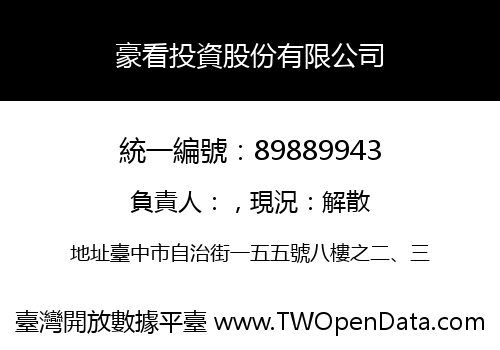 豪看投資股份有限公司