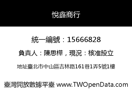 悅鑫商行