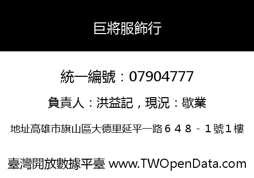 巨將服飾行