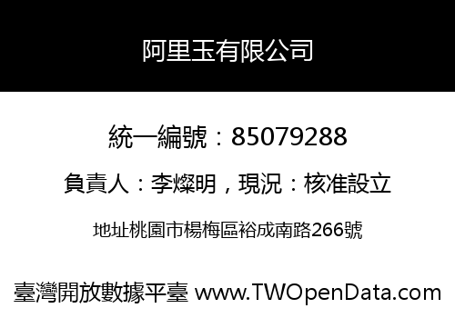 阿里玉有限公司
