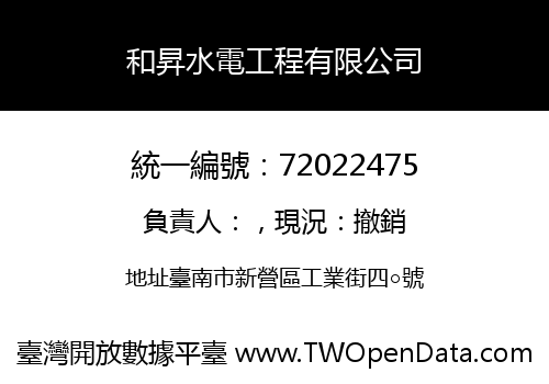 和昇水電工程有限公司