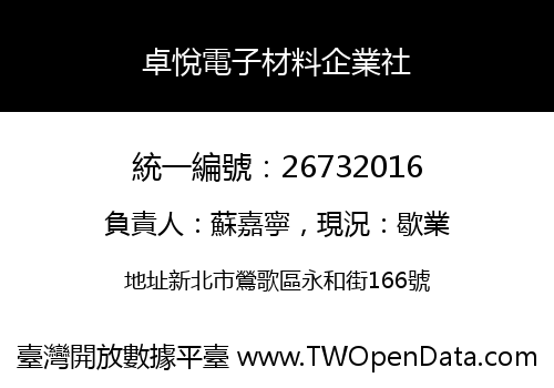 卓悅電子材料企業社