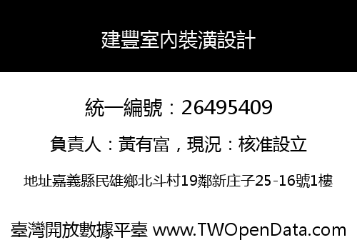 建豐室內裝潢設計