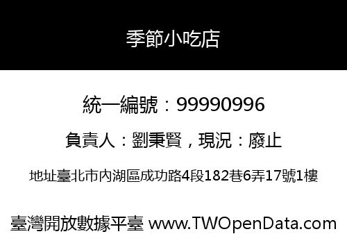 季節小吃店