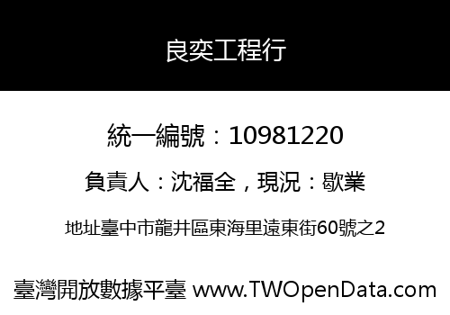 良奕工程行