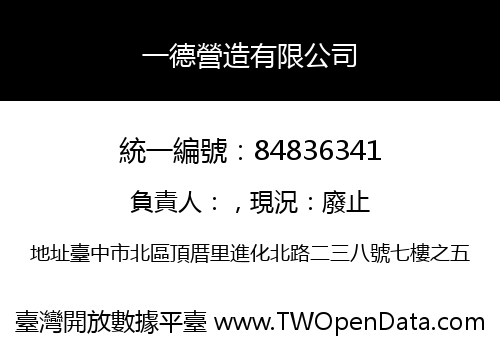 一德營造有限公司