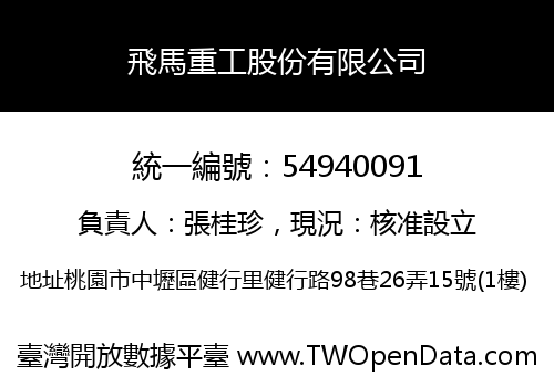 飛馬重工股份有限公司
