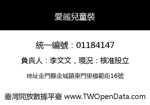 愛麗兒童裝