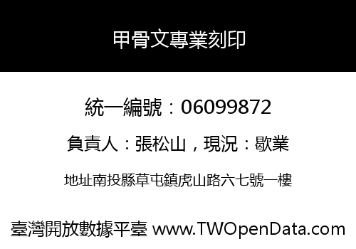 甲骨文專業刻印
