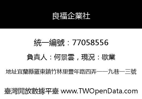 良福企業社