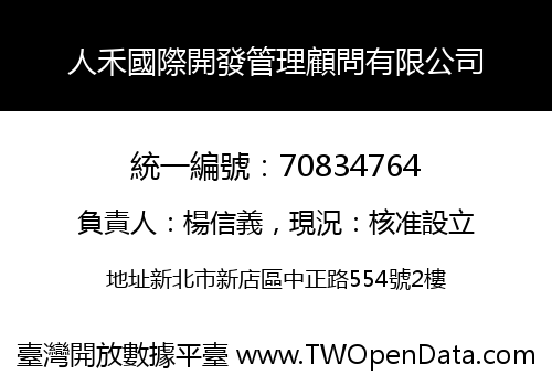 人禾國際開發管理顧問有限公司