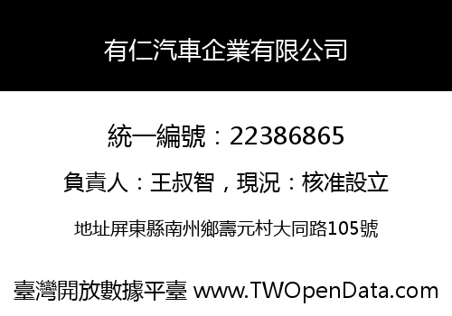 有仁汽車企業有限公司
