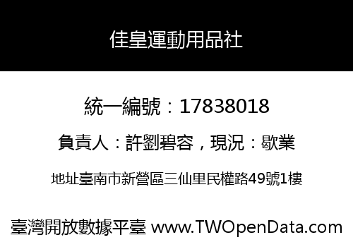 佳皇運動用品社