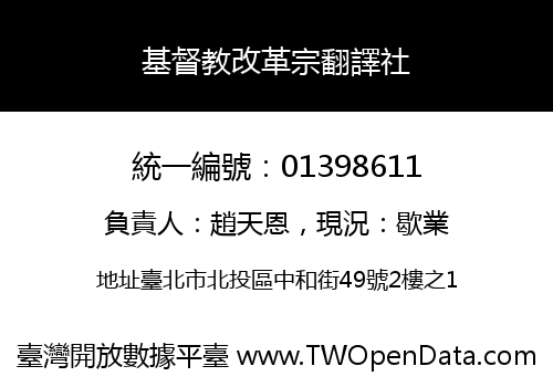 基督教改革宗翻譯社