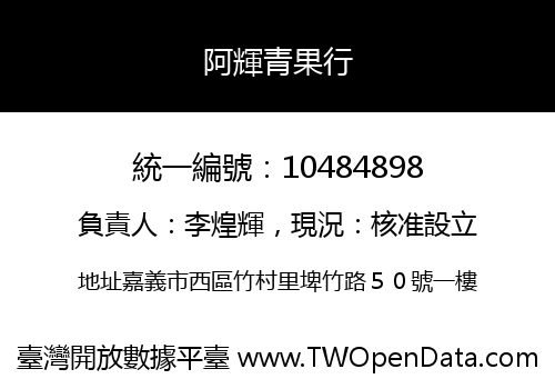 阿輝青果行
