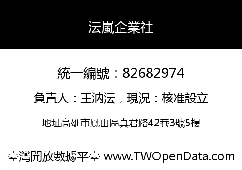 沄嵐企業社