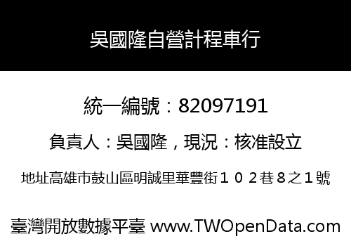 吳國隆自營計程車行