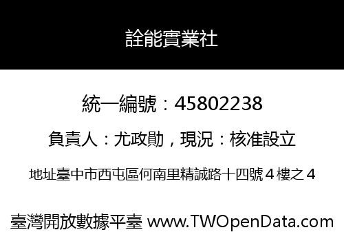 詮能實業社