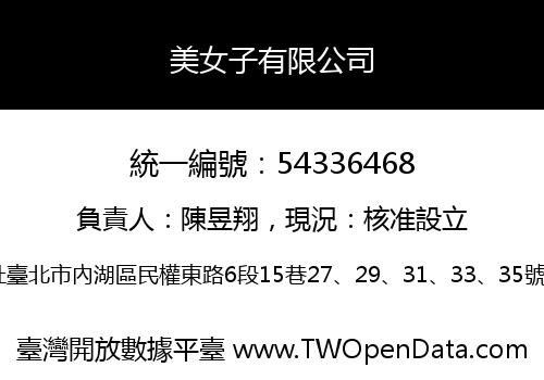 美女子有限公司