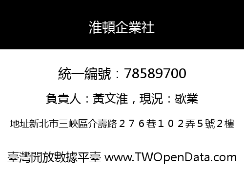 淮頓企業社