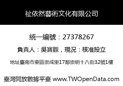 祉依然藝術文化有限公司
