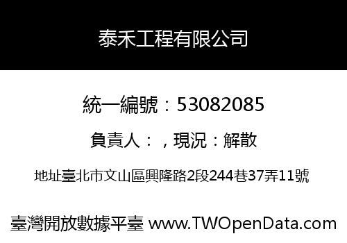 泰禾工程有限公司