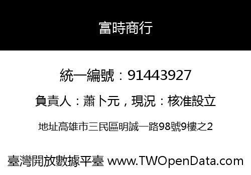 富時商行