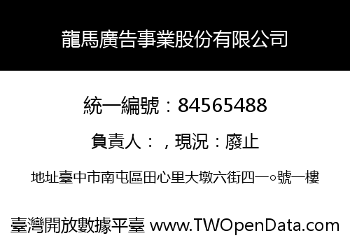 龍馬廣告事業股份有限公司