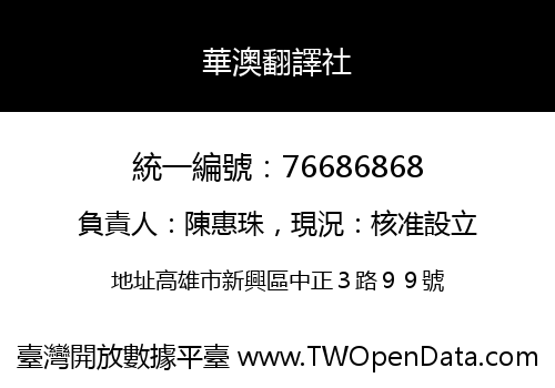 華澳翻譯社