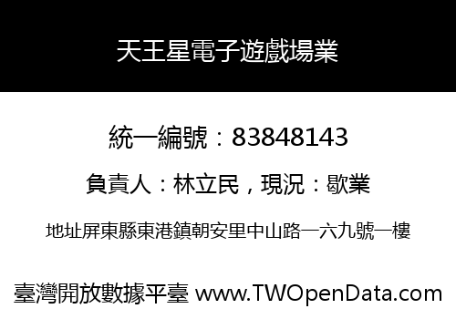 天王星電子遊戲場業