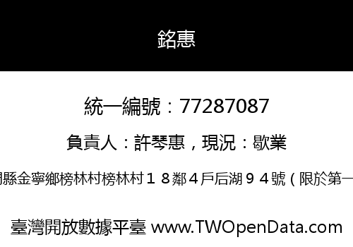 銘惠