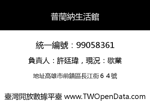 普蘭納生活館