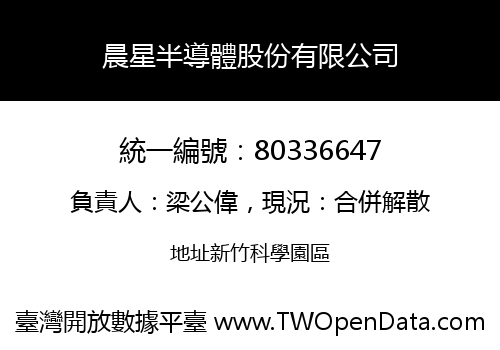 晨星半導體股份有限公司