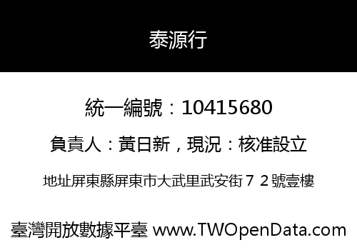 泰源行