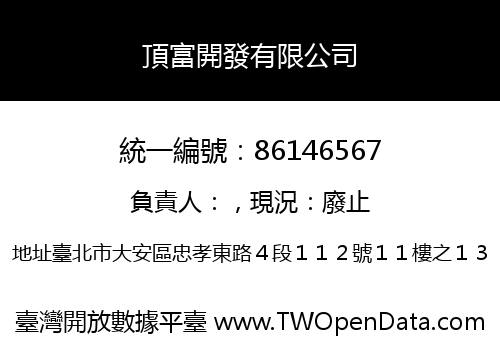 頂富開發有限公司