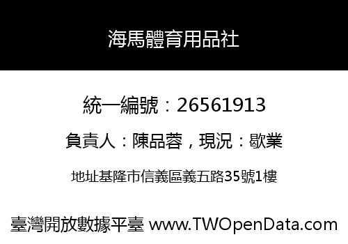 海馬體育用品社