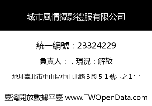 城市風情攝影禮服有限公司