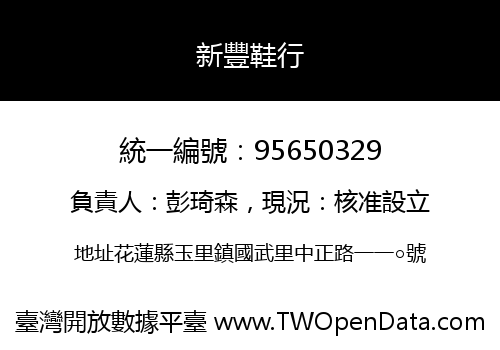 新豐鞋行