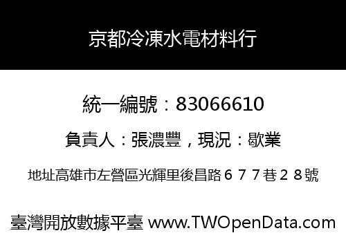 京都冷凍水電材料行