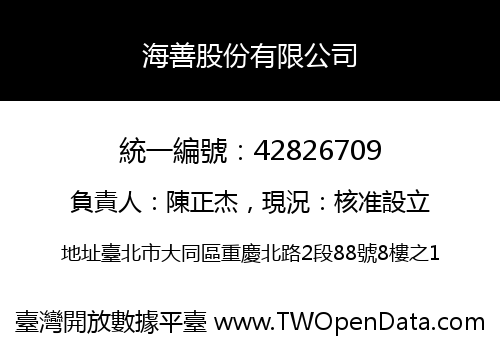 海善股份有限公司
