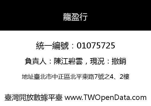 龍盈行