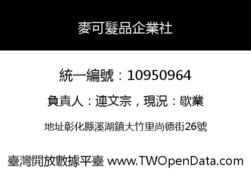 麥可髮品企業社